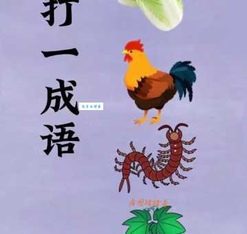 上行下效打一正确生肖你猜对了吗答案在这里