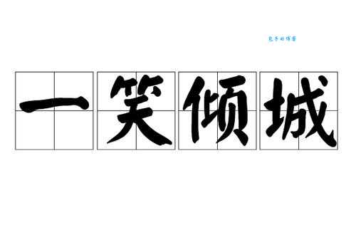 倾城一笑百媚生是什么意思古人夸美女的经典说法