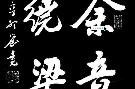 余音绕梁的意思和用法 这个成语适合用在哪些场合