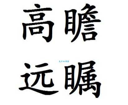高瞻远瞩是什么意思 如何培养这种长远眼光