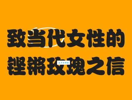 铿锵玫瑰是什么意思现代女性精神的完美诠释