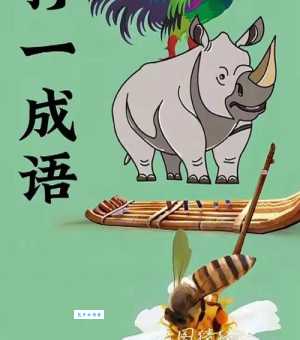 垂帘听政打一生肖快来猜猜看是什么动物