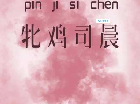 牝鸡司晨是什么生肖 这个成语背后藏着哪个动物