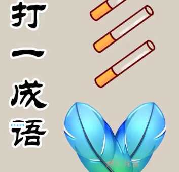 五蕴皆空打一数字猜不出来看看答案吧