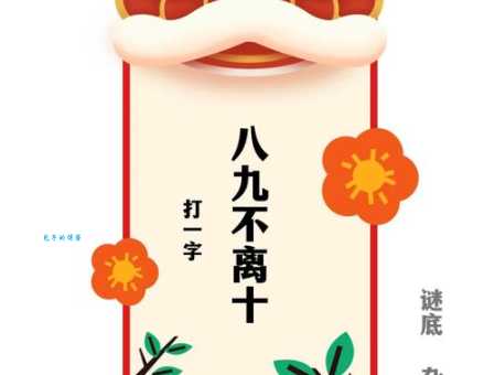 依旧东风打一生肖谜底大公开你猜对了吗