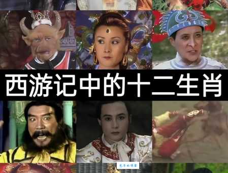 西游记第十九回是什么生肖 看看你的生肖是否出现在故事里