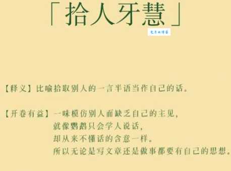 拾人牙慧的意思和例句 如何在实际中使用这个成语