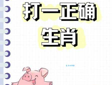 高瞻远瞩打一个准确生肖你绝对想不到是它