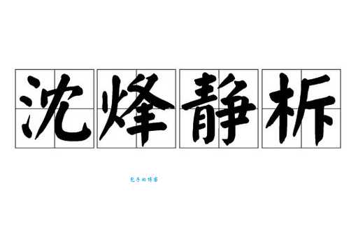 沉烽静柝打一生肖背后的故事你知道吗