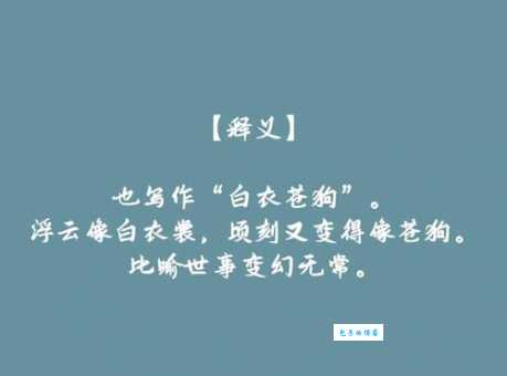 白云苍狗是什么意思解释 为什么用白云和苍狗来形容
