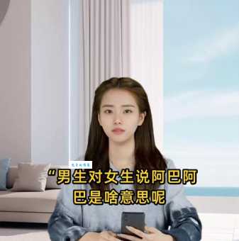阿巴阿巴阿巴是什么梗 这个网络流行语到底什么意思