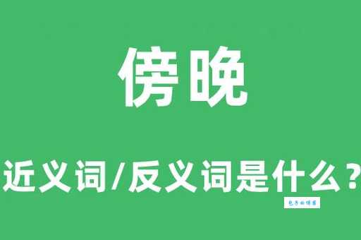傍晚的傍组词怎么用 这些例子一看就懂