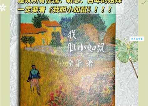 胆小如鼠的意思解释 如何克服胆小心理很简单