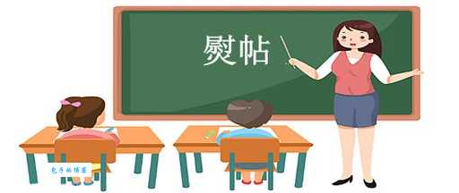 熨贴的意思是什么 快速了解熨贴的正确方法