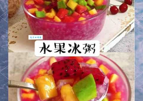 冰粥的做法与配料 教你做健康又美味的夏日甜品