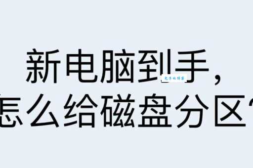 笔记本电脑如何分区 新手必看的硬盘分区详细教程