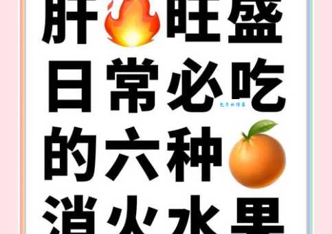 夏天吃什么水果降火这几种水果最有效