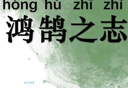 鸿鹄的意思是什么原来古人这样比喻志向远大