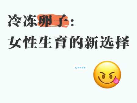 冻卵是什么意思 女性必知的生育保存选择