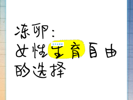 冻卵是什么意思 女性必知的生育保存选择