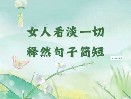 女人淡然心静唯美句子合集 每一句都值得细细品味收藏