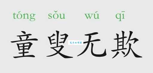 童叟无欺的真正含义 原来这么简单
