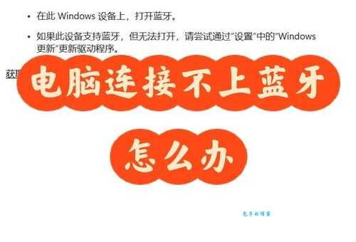 电脑蓝牙怎么连接手机 常见问题解决方法