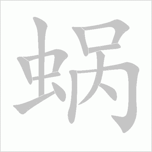 蜗组词有哪些常见用法和搭配技巧分享