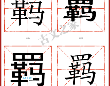 羁怎么读生僻字发音教程看完就记住了
