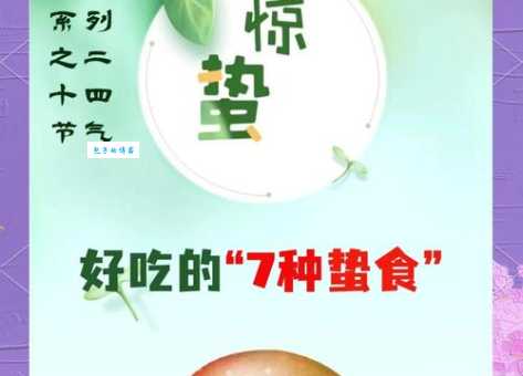 惊蛰节气吃什么食物好这些家常菜最养人