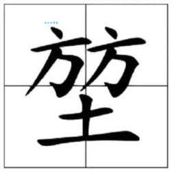 方方土是什么字 原来这么简单