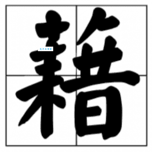 藉组词和拼音怎么用 简单实用的汉字搭配方法