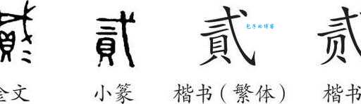 贰有几种写法 从古至今贰字演变过程全揭秘