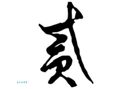 贰有几种写法 从古至今贰字演变过程全揭秘