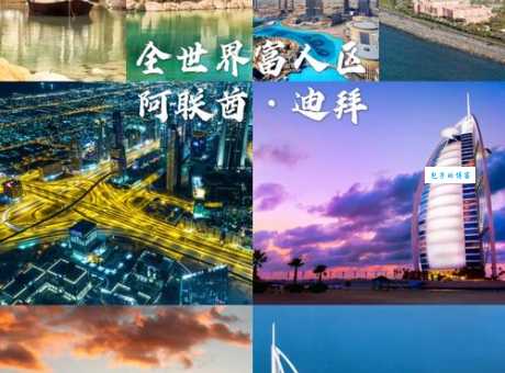 迪拜是哪个国家的城市 揭秘这个土豪之都的归属地