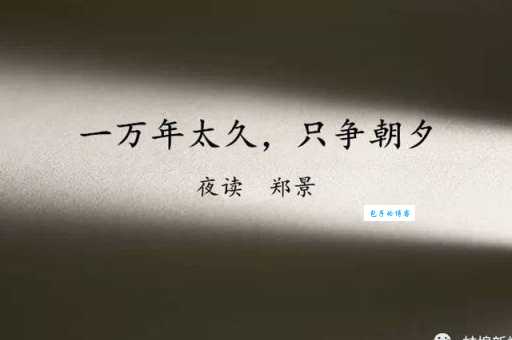 只争朝夕如何对下一句教你轻松接出经典下联