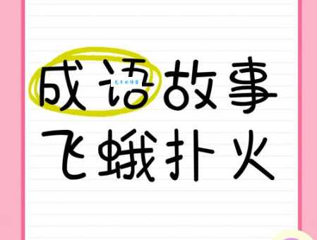 揭秘飞蛾扑火的歇后语原来这么有趣