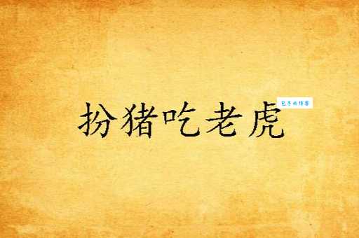扮猪吃老虎什么意思 教你识别身边隐藏的高手