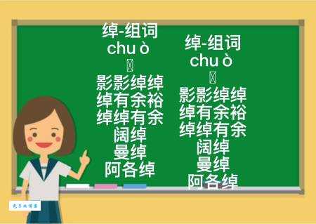 绰的多音字组词有哪些常见搭配快来了解一下