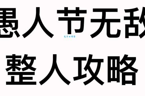 愚人节什么时候到来？教你识别4月1日整人套路
