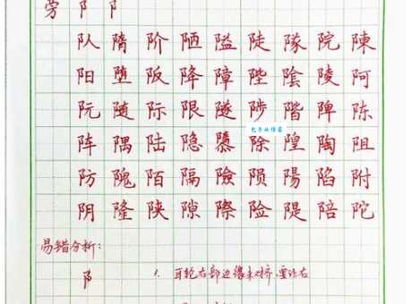 部的正确笔顺演示 左耳旁书写常见错误解析
