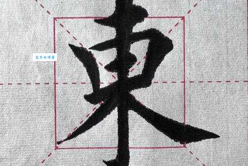 直的笔顺常见错误 避开这些书写误区