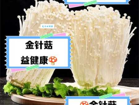 金针菇的营养价值比你想的还要丰富多样