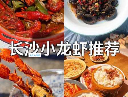 湖南口味虾是小龙虾吗 湖南特色美食全解析