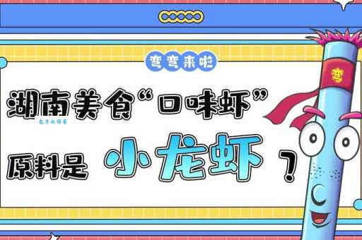 湖南口味虾是小龙虾吗 湖南特色美食全解析