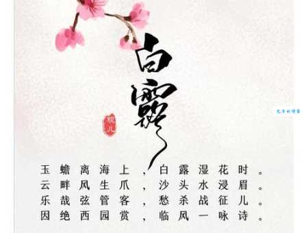关于白露节气的古诗欣赏感受古人笔下的秋意浓
