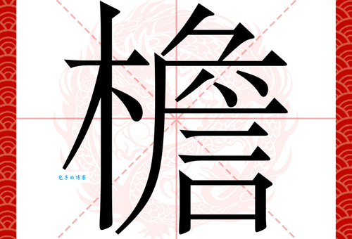 檐组词示例 生活中常用的词语有哪些