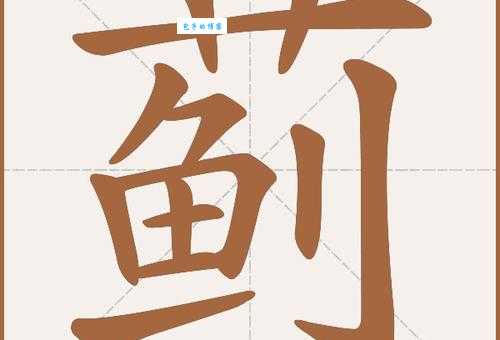蓟字怎么读 快速掌握这个字的正确念法
