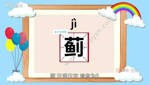 蓟字怎么读 快速掌握这个字的正确念法