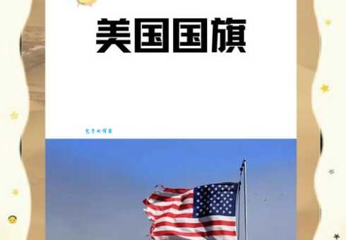 美国国旗星条旗现在有多少颗星 详细解析